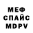 МЕФ мяу мяу Anti Puti